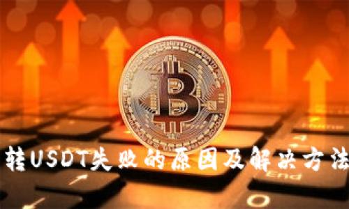 钱包转USDT失败的原因及解决方法解析