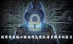 如何利用中本聪小狐狸钱包实现每月提币的最佳