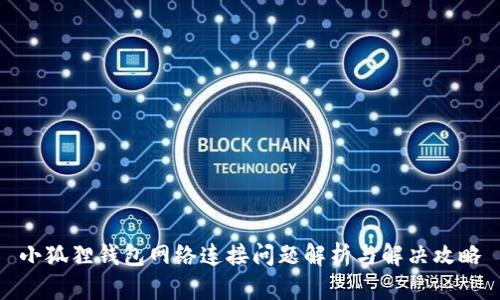 小狐狸钱包网络连接问题解析与解决攻略