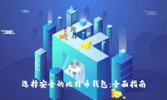 选择安全的比特币钱包：全面指南