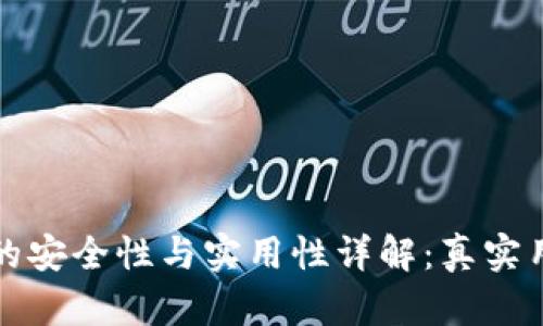 小狐狸钱包的安全性与实用性详解：真实用户体验分享
