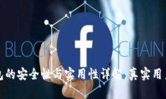 小狐狸钱包的安全性与实用性详解：真实用户体