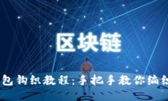 趣味小狐狸钱包钩织教程：手把手教你编织可爱