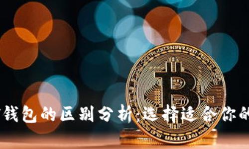 人民币钱包与USDT钱包的区别分析：选择适合你的数字资产管理方式