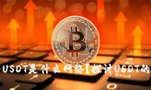 小狐狸钱包的USDT是什么网络？探讨USDT的多种链上世界