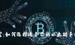 掌握数字财富：如何选择适合你的以太坊手机虚