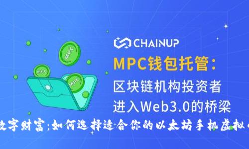 掌握数字财富：如何选择适合你的以太坊手机虚拟币钱包