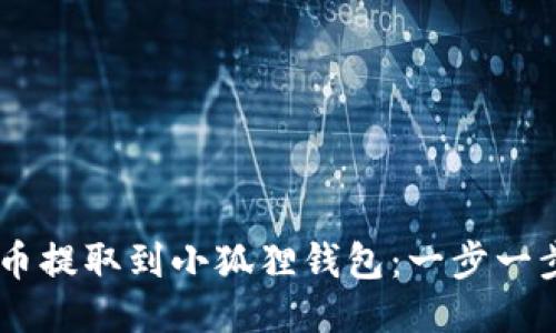 如何将Core币提取到小狐狸钱包：一步一步的详细指南