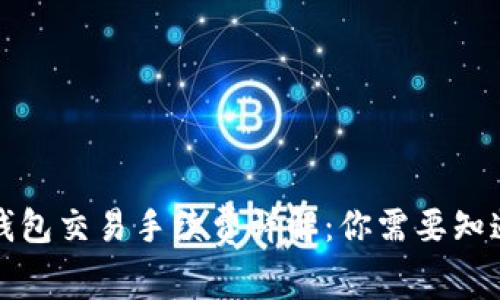 小狐狸钱包交易手续费详解：你需要知道的一切