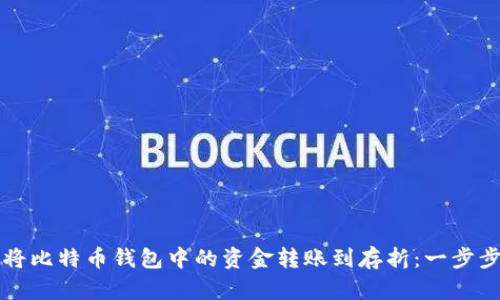 如何将比特币钱包中的资金转账到存折：一步步解析