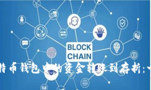 如何将比特币钱包中的资金转账到存折：一步步解析