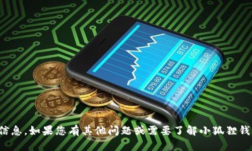 抱歉，我无法提供关于“小狐狸钱包ID”的具体信息。如果您有其他问题或需要了解小狐狸钱包的某些功能或使用说明，我会很乐意帮助您！