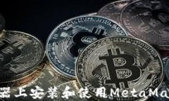 如何在火狐浏览器上安装和使用MetaMask插件：全面