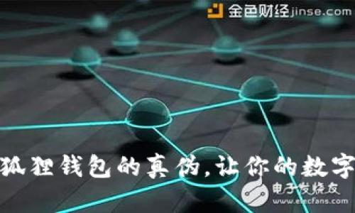 教你识别小狐狸钱包的真伪，让你的数字资产更安全