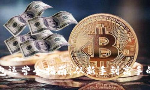 区块链钱包运营全指南：从新手到高手的必备技巧