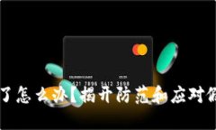 区块链钱包被打假了怎么办？揭开防范和应对假