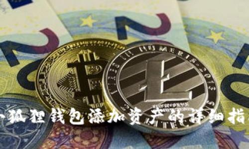 小狐狸钱包添加资产的详细指南