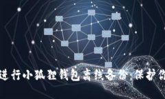如何安全地进行小狐狸钱包离线备份：保护你的