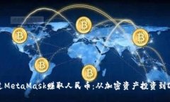 如何通过MetaMask赚取人民币：从加密资产投资到