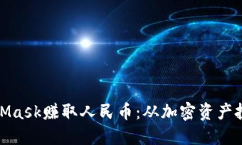 如何通过MetaMask赚取人民币：从加密资产投资到DeFi收益