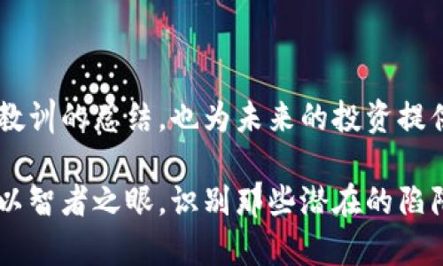   2023年：你必须知道的比特币钱包跑路案例分析 / 
 guanjianci 比特币钱包, 钱包跑路, 加密货币, 投资风险 /guanjianci 

引言
在近十年的时间里，比特币和其他加密货币已经从实验性的科技转换成了全球关注的投资资产。然而，伴随着这场数字货币革命的，也有不少欺诈和跑路事件，让投资者损失惨重。这不禁让人思考，如何在这个充满机遇和风险的市场中保护自己，避免那些令人心痛的“跑路”事件。

比特币钱包的多样性
比特币钱包的种类繁多，大致可以分为硬件钱包、软件钱包、在线钱包以及纸钱包。硬件钱包，比如Ledger和Trezor，通过物理设备存储私钥，是安全性最高的选择。然而，许多投资者由于便捷性而选择在线钱包，那些看似安全的平台往往隐藏着巨大的风险。

跑路的残酷真相
比特币钱包跑路，通常是指某个钱包服务平台在吸引大量用户后，突然关闭并消失，带着用户的资金一去不复返。根据网络报道，近年来这样的事件频繁发生，涉及的金额有时以数百万计，给用户带来了惨重的损失。

经典跑路案例分析
在这里，我们盘点一些知名的跑路事件，帮助新手投资者更好地了解行业的潜在风险，做到未雨绸缪。

h41. BitConnect/h4
BitConnect是一个曾经火爆的投资项目，其以高额的回报吸引了大量投资者。然而，2018年，该平台宣布停止运营，带着投资者的数十亿美元卷款跑路。BitConnect所扮演的角色犹如网络上的“黑暗骑士”，让无数人尝尽了后悔的苦果。

h42. PlusToken/h4
PlusToken号称是一个区块链钱包，但实际上它是一个庞氏骗局。2019年，该平台的创始团队被警察逮捕，而用户们则发现自己的资金无法提现。PlusToken案件涉及金额高达数十亿美元，成为加密货币历史上最大的骗局之一。

h43. Cryptopia/h4
作为新西兰的一家加密货币交易所，Cryptopia在2019年遭到黑客攻击，损失巨大，最后宣布破产。虽然这不是典型的跑路案例，但因其处理不当，用户在长期等待后再也无法找回自己的资产。

如何识别跑路风险
面对如火如荼的加密货币市场，投资者该如何识别那些可能跑路的钱包呢？了解一些警示信号是非常必要的。
ul
    listrong高回报承诺：/strong如果某个钱包声称能提供超出市场水平的回报，务必保持警惕。/li
    listrong缺乏透明度：/strong平台的运营、团队背景不明就要引起怀疑。/li
    listrong用户反馈：/strong查看其他用户的评价和反馈也很重要，负面评价往往是警示信号。/li
    listrong社交媒体讨论：/strong社交平台上的讨论可以帮助判断该钱包的可信度。/li
/ul

保护你的数字资产
在投资加密货币之前，了解保护自己的方法至关重要。“一日之计在于晨”，及早采取措施是防止损失的关键所在。
ul
    listrong选择信誉良好的钱包：/strong优先选择那些有良好声誉并且经过验证的平台。/li
    listrong使用硬件钱包：/strong如果你打算长期持有比特币，建议使用硬件钱包来存储资产。/li
    listrong分散投资：/strong不要把所有的鸡蛋放在一个篮子里，分散投资可以降低风险。/li
    listrong做好资金管理：/strong控制每次投资的金额，量入为出。/li
/ul

总结
在这个加密货币市场中，风险与收益并存，与其等待後悔的到来，不如在投资前多一些研究和思考。对比特币钱包跑路事件的深入剖析，不仅是对过去教训的总结，也为未来的投资提供了宝贵的经验。记住，财富不会凭空而来，而是需要我们用心去发掘和保护的。在这个瞬息万变的市场中，时刻保持警惕，做一个勇敢而明智的投资者。

无论在什么地方，投资都是一场冒险游戏。希望每一个比特币投资者都能够在这个复杂的领域中找到自己的安身之处，让财富增值。同时，愿大家都能以智者之眼，识别那些潜在的陷阱，走出一条稳健的投资之路。