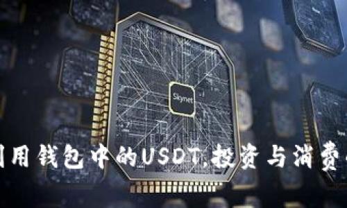 如何合理利用钱包中的USDT，投资与消费的双重智慧