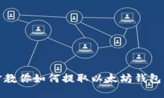 一步一步教你如何提取以太坊钱包中的资金