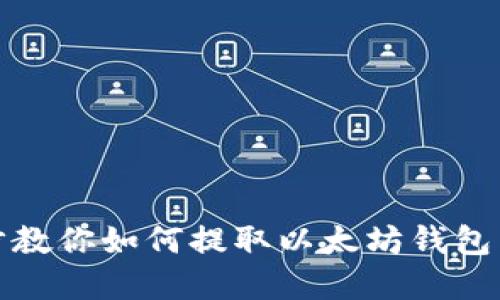 一步一步教你如何提取以太坊钱包中的资金