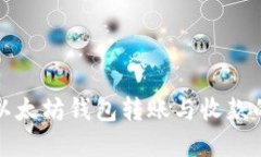 轻松掌握以太坊钱包转账与收款的完整指南