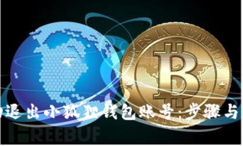 如何成功退出小狐狸钱包账号：步骤与注意事项