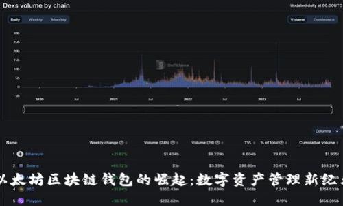 以太坊区块链钱包的崛起：数字资产管理新纪元
