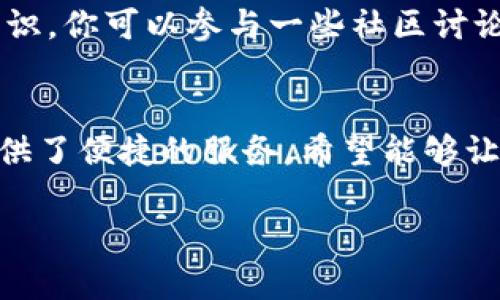   小狐狸钱包提现酷儿币的完整指南，轻松获取你的资产！ / 
 guanjianci 小狐狸钱包, 提现, 酷儿币, 数字资产 /guanjianci 

引言：数字货币的新时代
随着区块链技术的迅猛发展，数字货币已经成为我们日常生活中不可或缺的一部分。尤其是在中国，越来越多的人开始关注和使用各种数字货币。而小狐狸钱包作为一个广受欢迎的数字货币钱包，其用户也在不断增加。那么，如何提现酷儿币呢？本文将为你提供一份详尽的指南，助你轻松拿到你的资产。

第一步：理解酷儿币
在深入提现流程之前，我们首先要了解酷儿币。酷儿币是一种基于区块链技术的数字货币，其特点在于去中心化、安全性高、交易速度快等。酷儿币在一些社区中非常流行，作为参与治理和投票的工具，吸引了大量用户。

第二步：下载小狐狸钱包
首先，你需要下载小狐狸钱包。可以在应用商店中搜索“小狐狸钱包”或者访问其官网进行下载。安装后，按照提示完成注册流程。记得设置一个强密码，保护好自己的资产。“一日之计在于晨”，早起五分钟，让你在投资市场里快人一步。

第三步：充值酷儿币
如果你还没有酷儿币，可以通过交易所购买，或从其他用户转账。在小狐狸钱包界面中，选择“充值”，找到酷儿币，按照提示进行充值操作。在此过程中，你会看到区块链网络的实时动态，充分体验到数字货币世界的神奇之处。

第四步：提现酷儿币
在你的小狐狸钱包中，点击“提现”选项，输入你要提现的酷儿币数量和接收地址。请确保接收地址准确无误，以免造成不必要的损失。“马到成功”在这里同样适用，准确无误地输入地址，保证每一次交易顺利进行。

第五步：确认交易
完成提现申请后，系统将会要求你进行身份验证和安全确认。一旦确认，酷儿币将会被转移到你指定的钱包或交易所账户中。一般来说，提现过程需要一些时间，具体时间取决于区块链网络的拥堵状况。

第六步：关注市场动态
成功提现后，别忘了关注酷儿币的市场动态。利用各种社交媒体、论坛或者专业网站，了解数字货币市场的变化，提升自己的投资技巧和意识。你可以参与一些社区讨论，向其他经验丰富的用户请教，积累更多的经验。“不经一番寒彻骨，怎得梅花扑鼻香”，这些都为你的未来投资打下坚实基础。

总结：门槛与机遇并存
随着数字货币市场的不断扩大，虽然门槛逐渐降低，但风险依旧存在。因此，在进行投资之前，请认真研究，谨慎决策。小狐狸钱包为用户提供了便捷的服务，希望能够让你的数字资产更加安全。“前事不忘, 后事之师”，记得总结自己的投资经验，穿越牛熊市，获得不断的成长。

希望这篇文章能够帮助你们更好地操作小狐狸钱包提现酷儿币，日后在数字货币的道路上越走越顺！如果还有其他问题，欢迎随时询问。