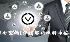 比特币钱包私钥会变吗？深度解析比特币安全性