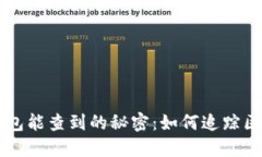 比特币钱包能查到的秘密：如何追踪区块链交易