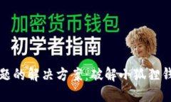 小狐狸钱包安装问题的解决方案：破解小狐狸钱