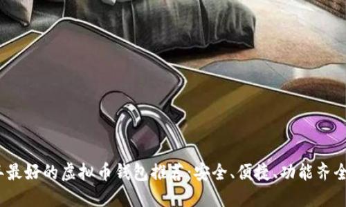 2023年最好的虚拟币钱包推荐：安全、便捷、功能齐全的选择