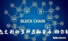 线上钱包支持的多种虚拟货币，助你轻松理财