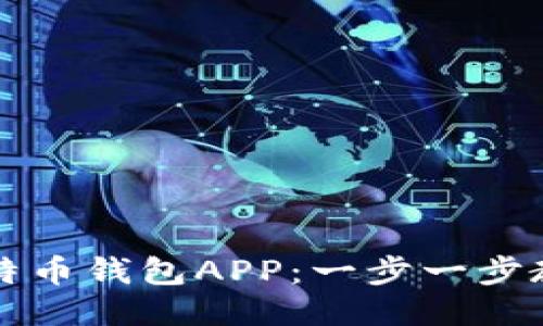 如何下载比特币钱包APP：一步一步教你安全入门