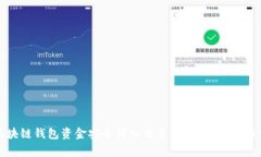 如何将区块链钱包资金安全转入交易所？详尽指