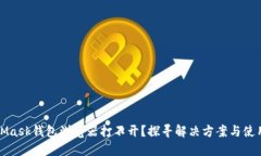 MetaMask钱包浏览器打不开？探寻解决方案与使用技