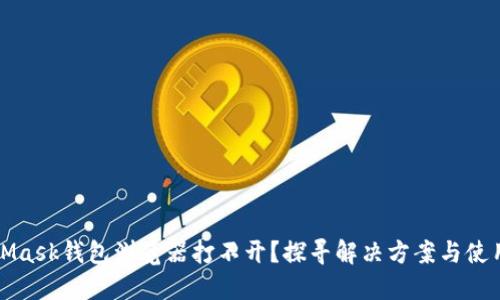 MetaMask钱包浏览器打不开？探寻解决方案与使用技巧