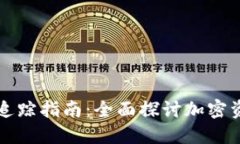 区块链冷钱包追踪指南：全面探讨加密资产安全