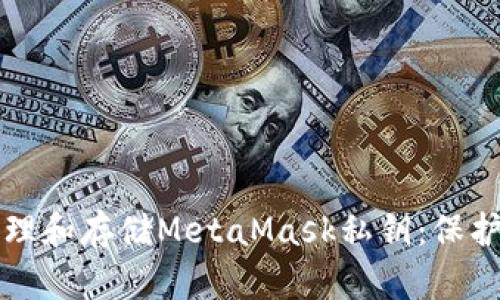 如何安全地管理和存储MetaMask私钥：保护你的数字资产