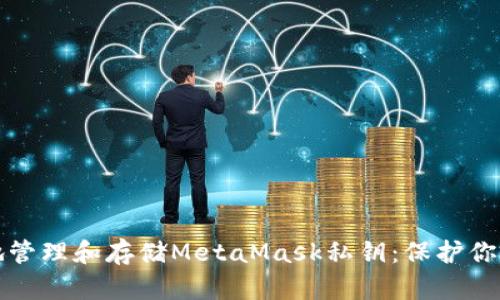 如何安全地管理和存储MetaMask私钥：保护你的数字资产