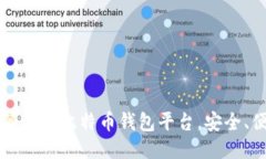 2023年排名第一的比特币钱包平台，安全、便捷、