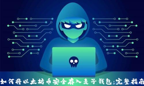 
如何将以太坊币安全存入麦子钱包：完整指南