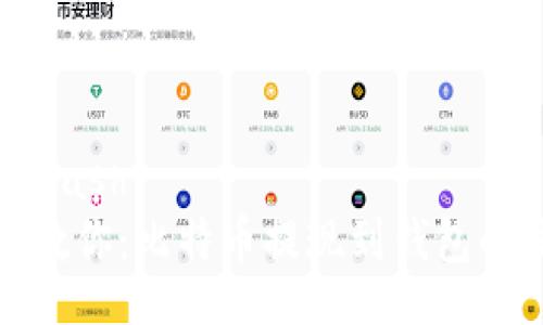 mdash/mdash  
一步一步教你：比特币提现到钱包的流程详解