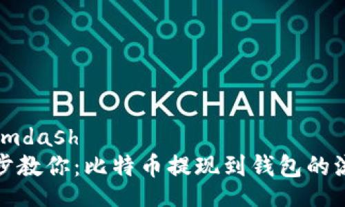 mdash/mdash  
一步一步教你：比特币提现到钱包的流程详解