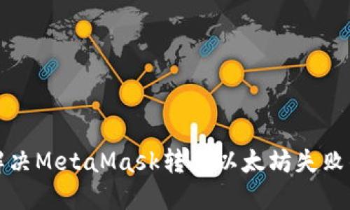 如何解决MetaMask转出以太坊失败的问题