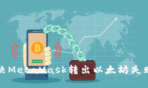 如何解决MetaMask转出以太坊失败的问题